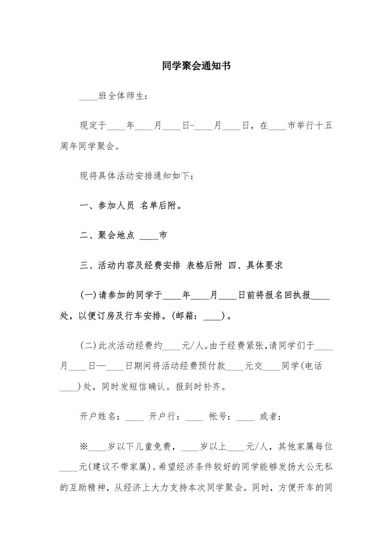 同学聚会通知书