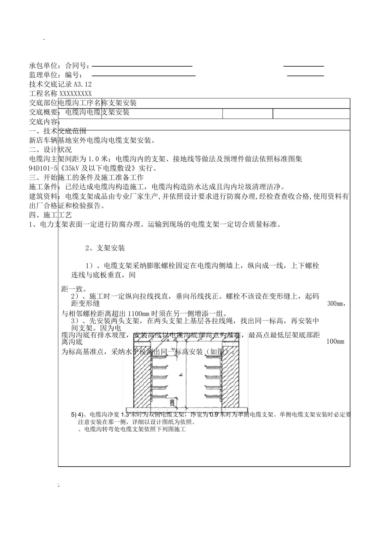 电缆沟电缆支架安装技术交底