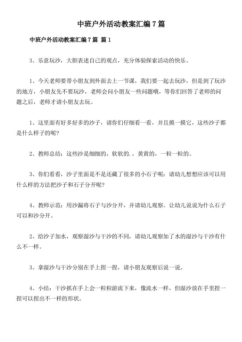 中班户外活动教案汇编7篇