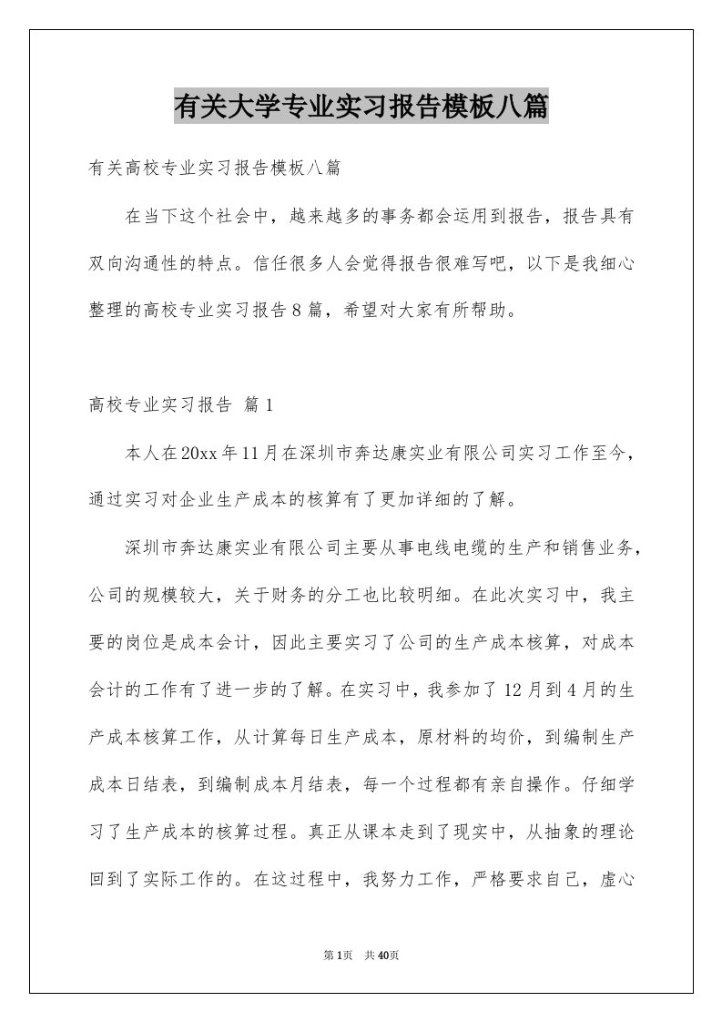 有关大学专业实习报告模板八篇