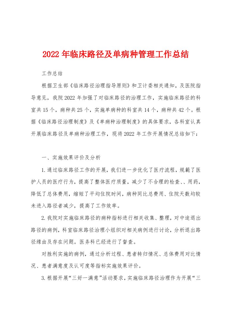 2022年临床路径及单病种管理工作总结