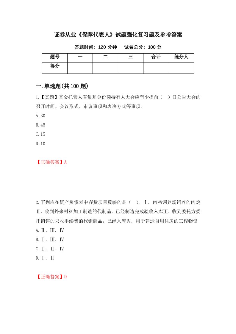 证券从业保荐代表人试题强化复习题及参考答案第82版