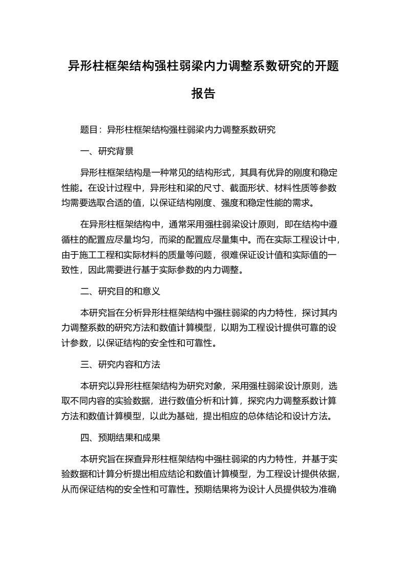 异形柱框架结构强柱弱梁内力调整系数研究的开题报告