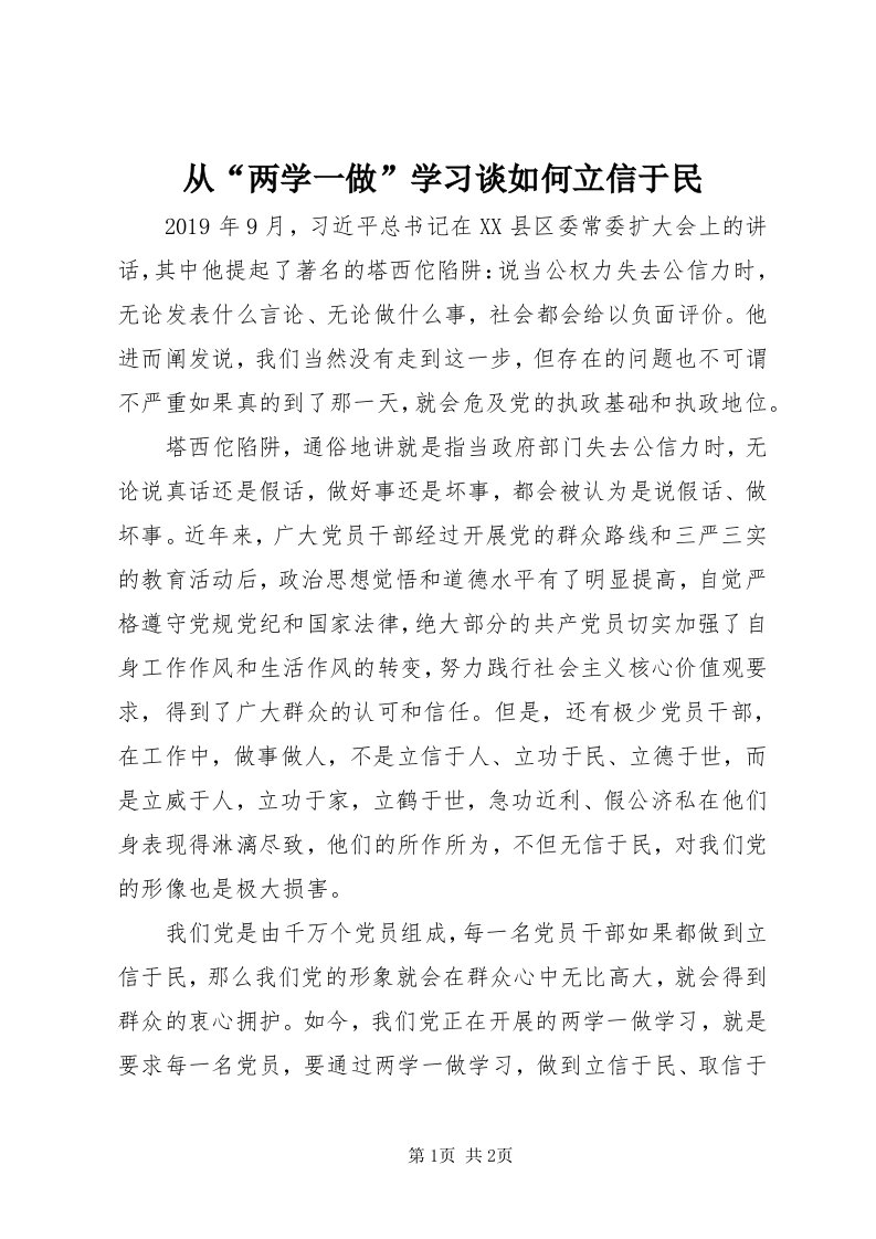 从“两学一做”学习谈如何立信于民