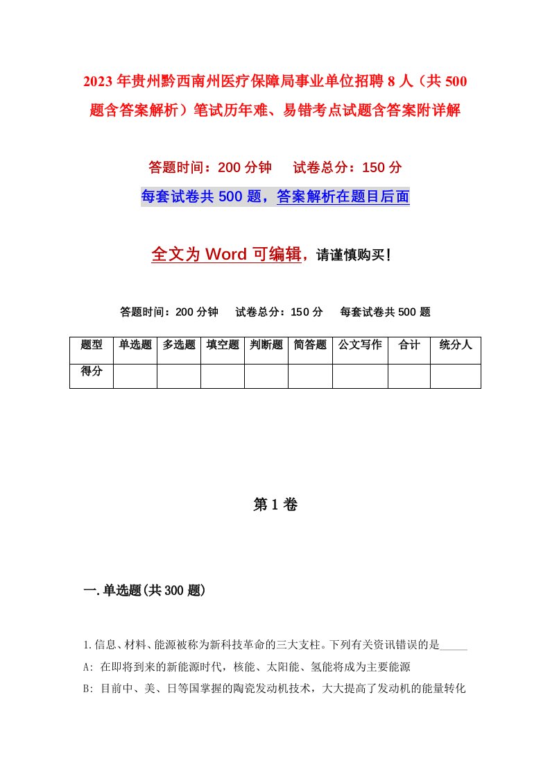 2023年贵州黔西南州医疗保障局事业单位招聘8人共500题含答案解析笔试历年难易错考点试题含答案附详解