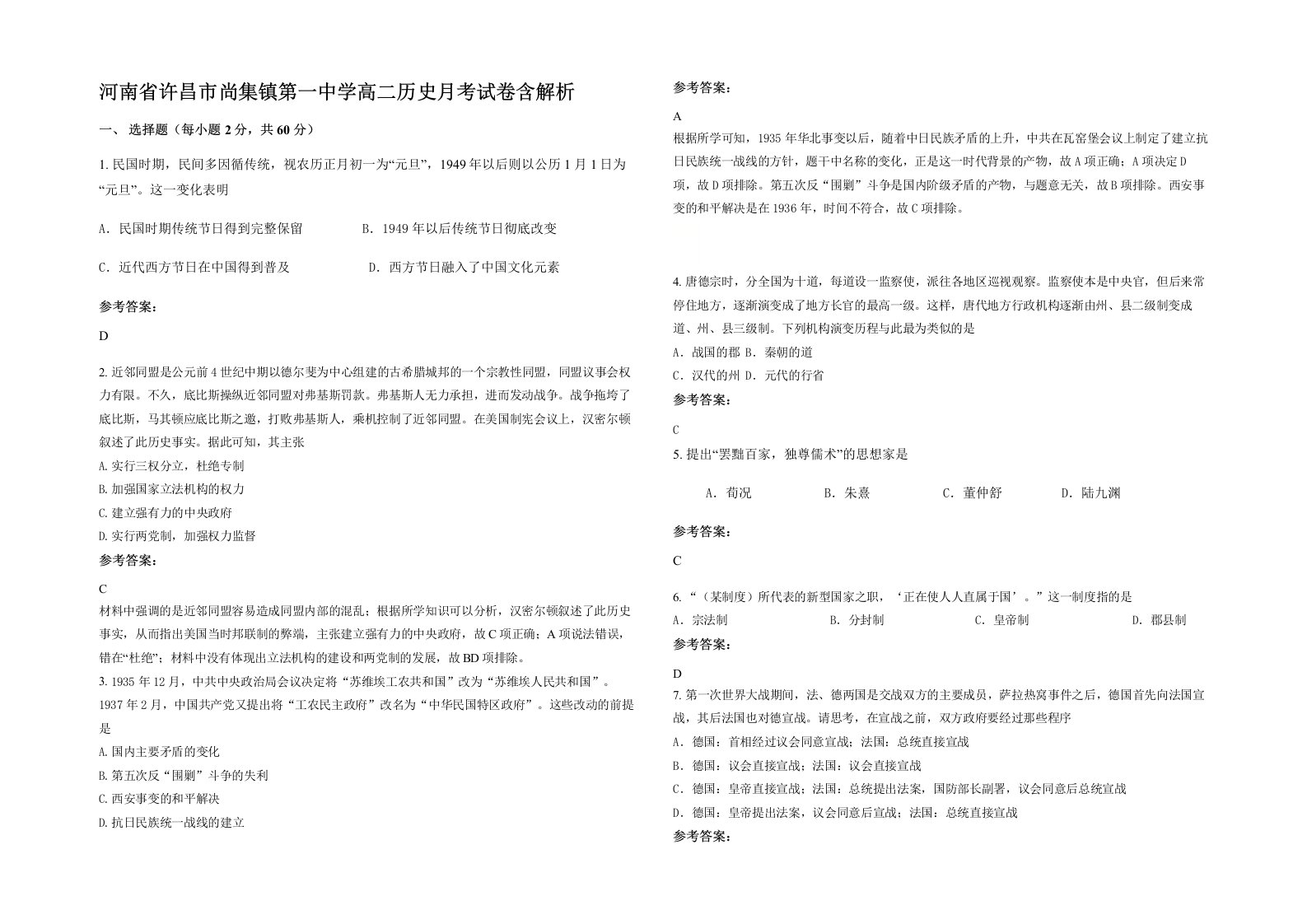 河南省许昌市尚集镇第一中学高二历史月考试卷含解析