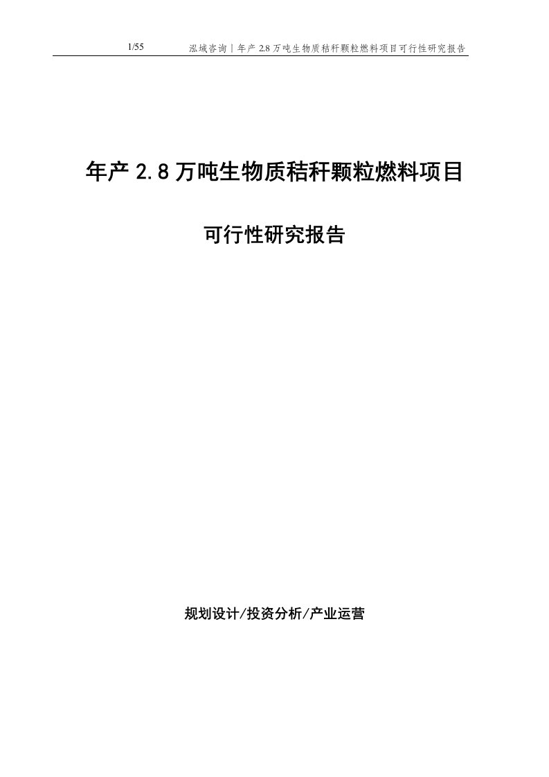 年产2.8万吨生物质秸秆颗粒燃料项目可行性研究报告