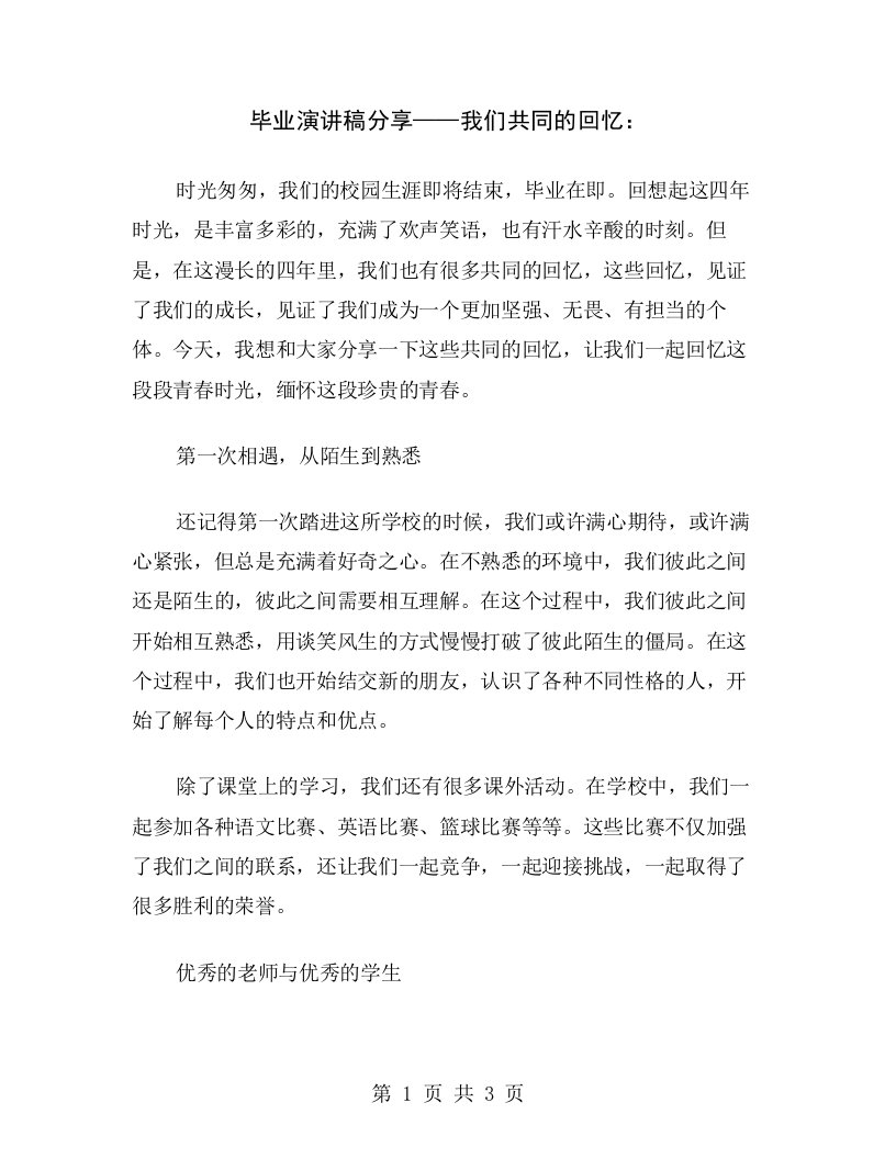 毕业演讲稿分享——我们共同的回忆