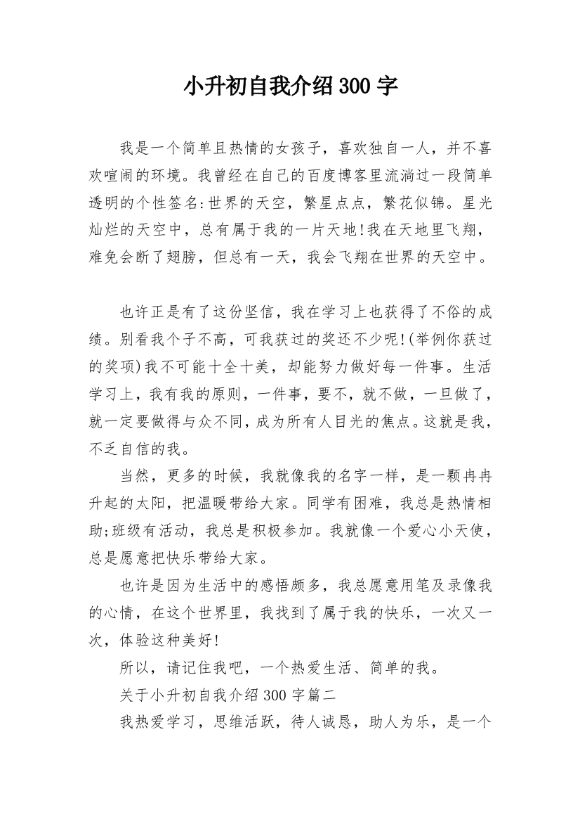 小升初自我介绍300字