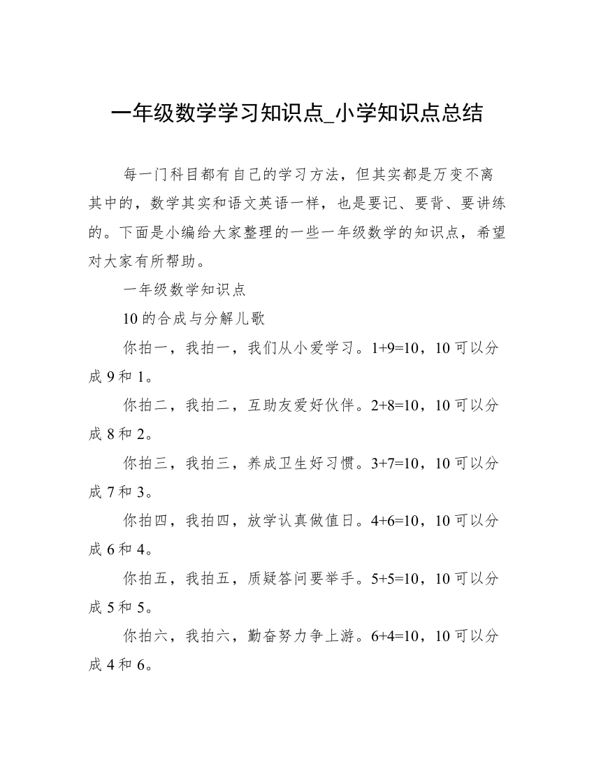 一年级数学学习知识点_小学知识点总结