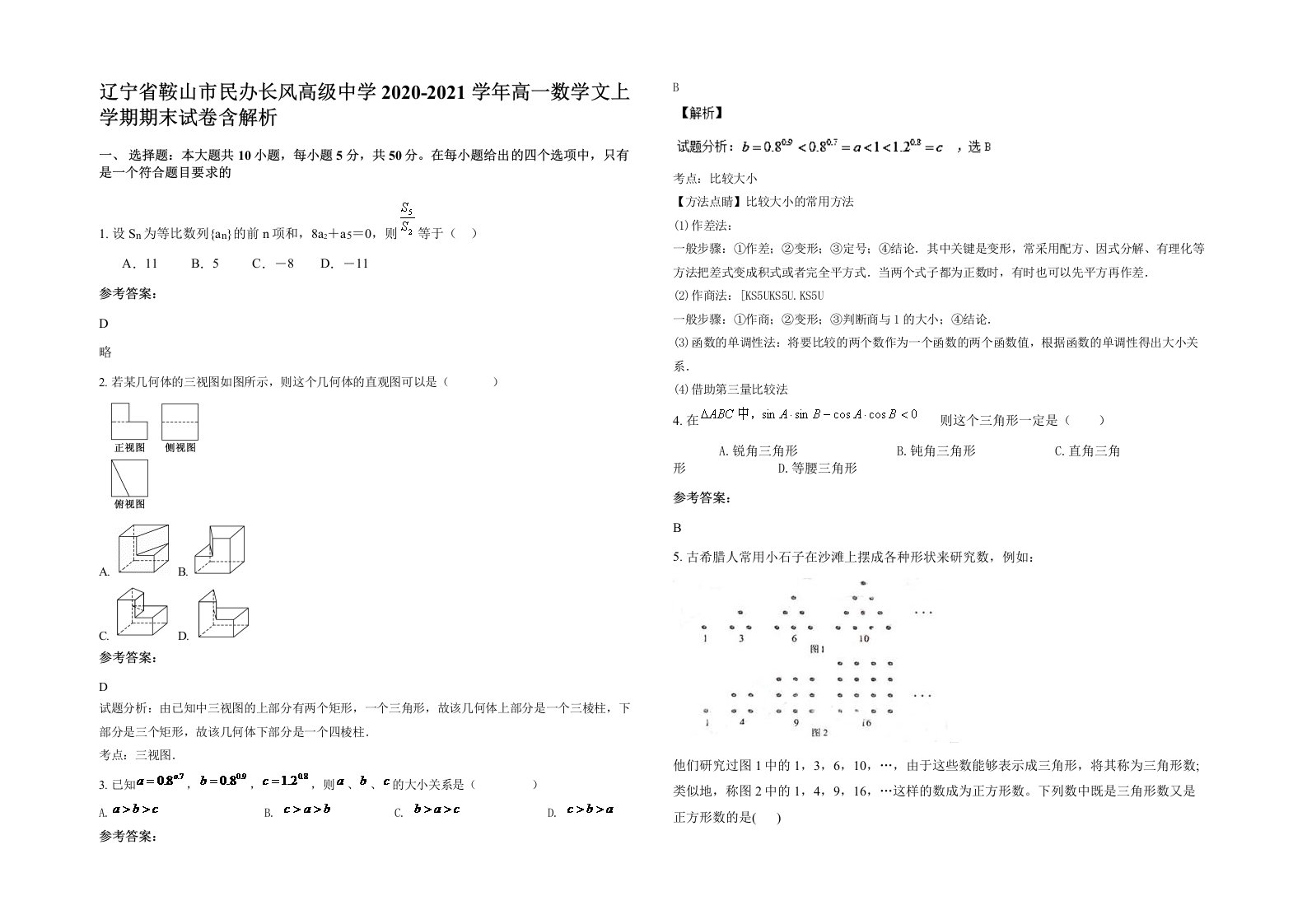 辽宁省鞍山市民办长风高级中学2020-2021学年高一数学文上学期期末试卷含解析