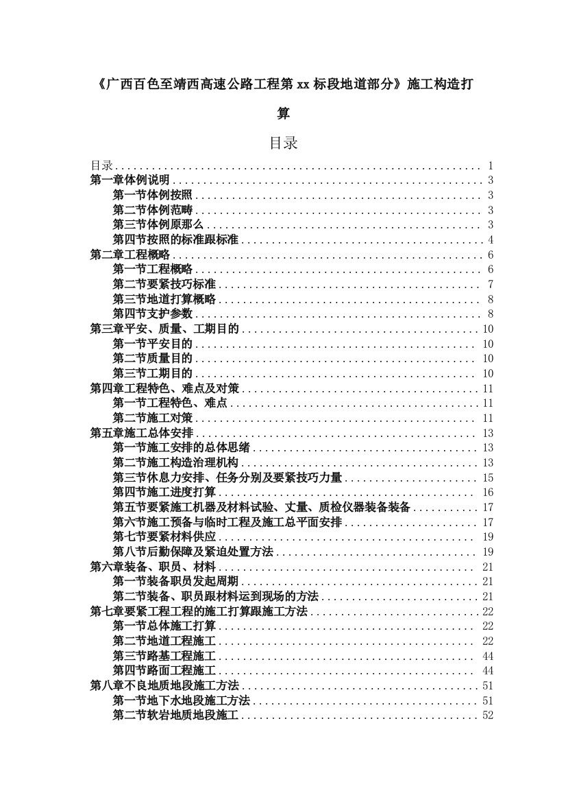 2023年建筑行业广西省百色至靖西高速公路工程某隧道投标)施工组织设