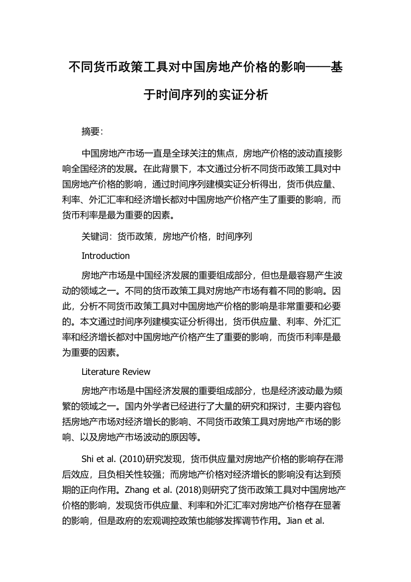 不同货币政策工具对中国房地产价格的影响——基于时间序列的实证分析