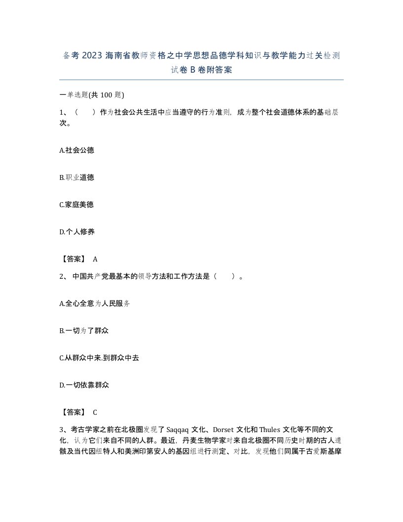 备考2023海南省教师资格之中学思想品德学科知识与教学能力过关检测试卷B卷附答案