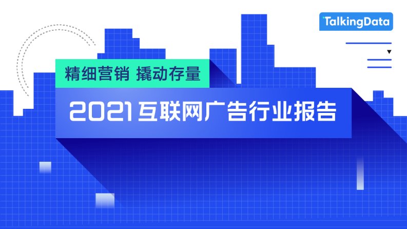 TalkingData-2021互联网广告行业报告-20220428