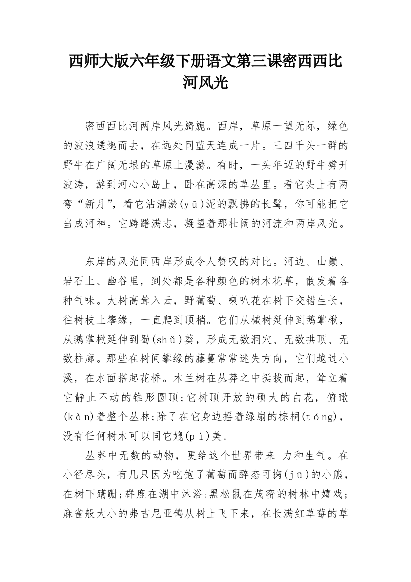 西师大版六年级下册语文第三课密西西比河风光