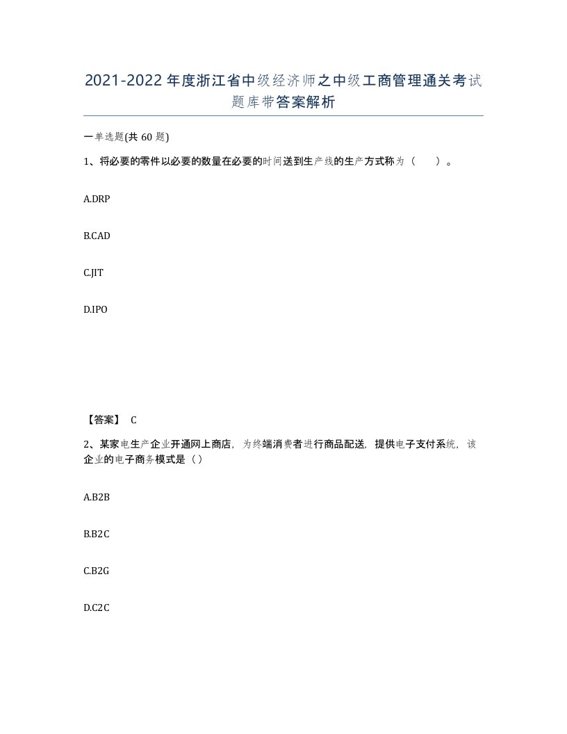 2021-2022年度浙江省中级经济师之中级工商管理通关考试题库带答案解析