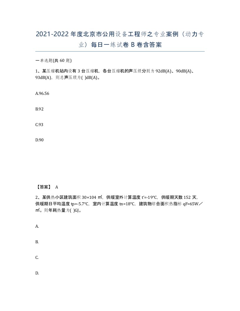 2021-2022年度北京市公用设备工程师之专业案例动力专业每日一练试卷B卷含答案