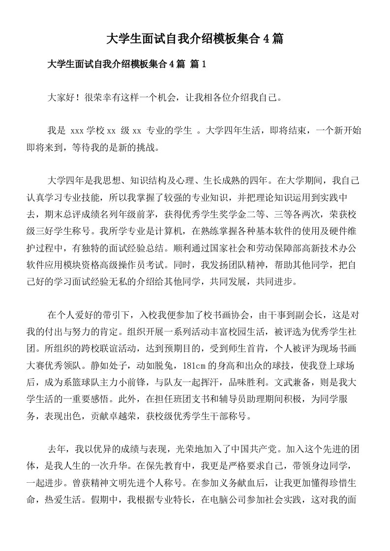 大学生面试自我介绍模板集合4篇