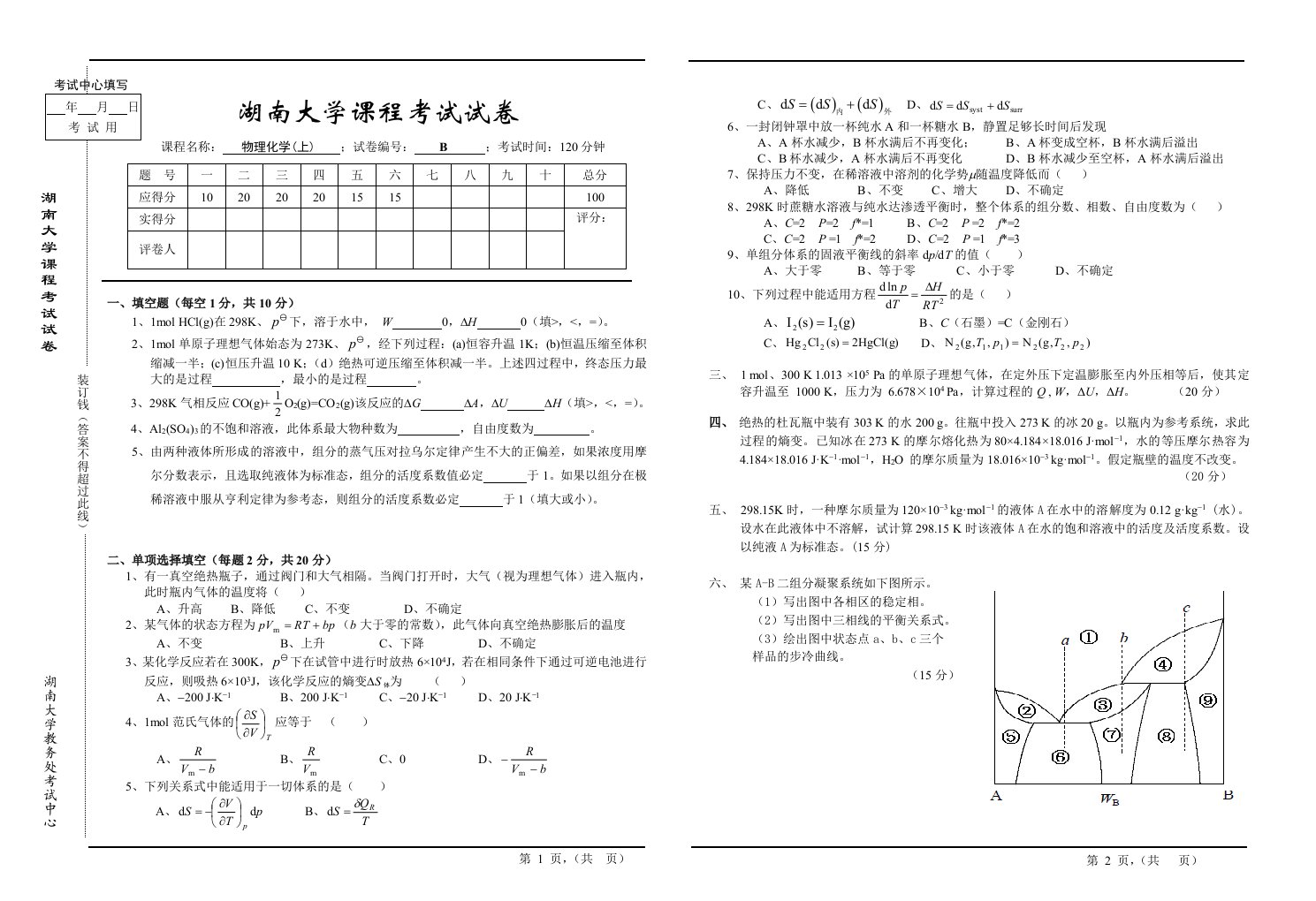 湖南大学物理化学期末考试题2