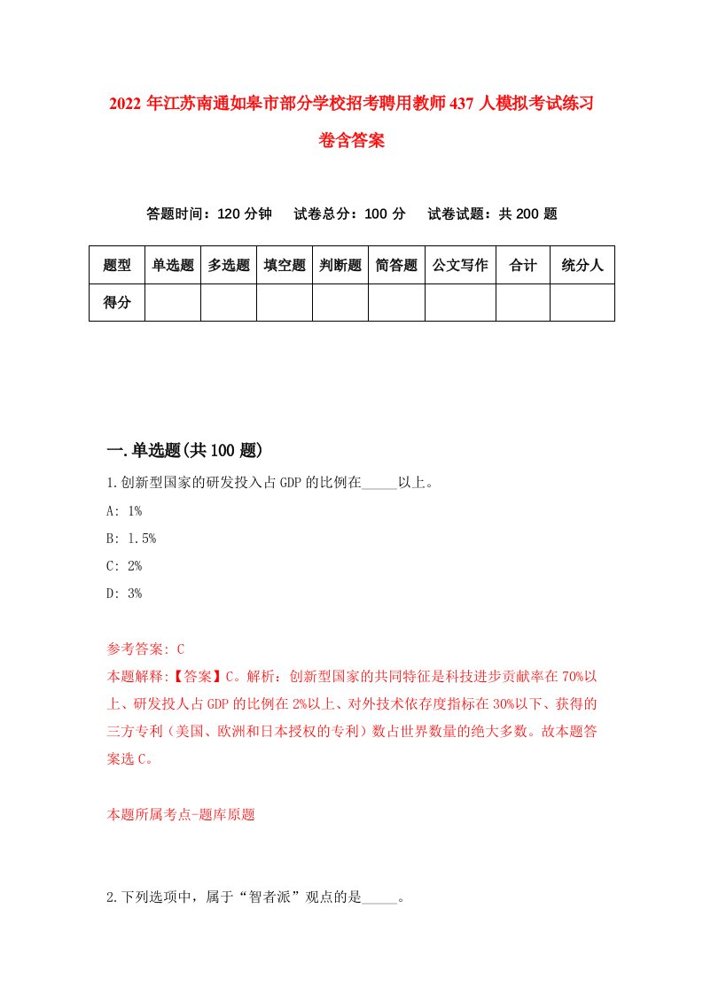 2022年江苏南通如皋市部分学校招考聘用教师437人模拟考试练习卷含答案9