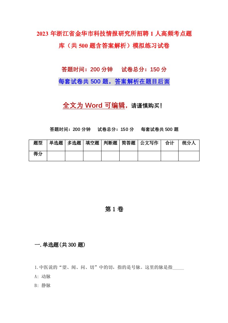 2023年浙江省金华市科技情报研究所招聘1人高频考点题库共500题含答案解析模拟练习试卷