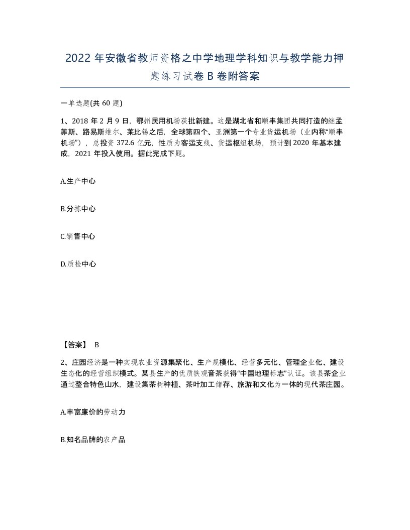 2022年安徽省教师资格之中学地理学科知识与教学能力押题练习试卷卷附答案