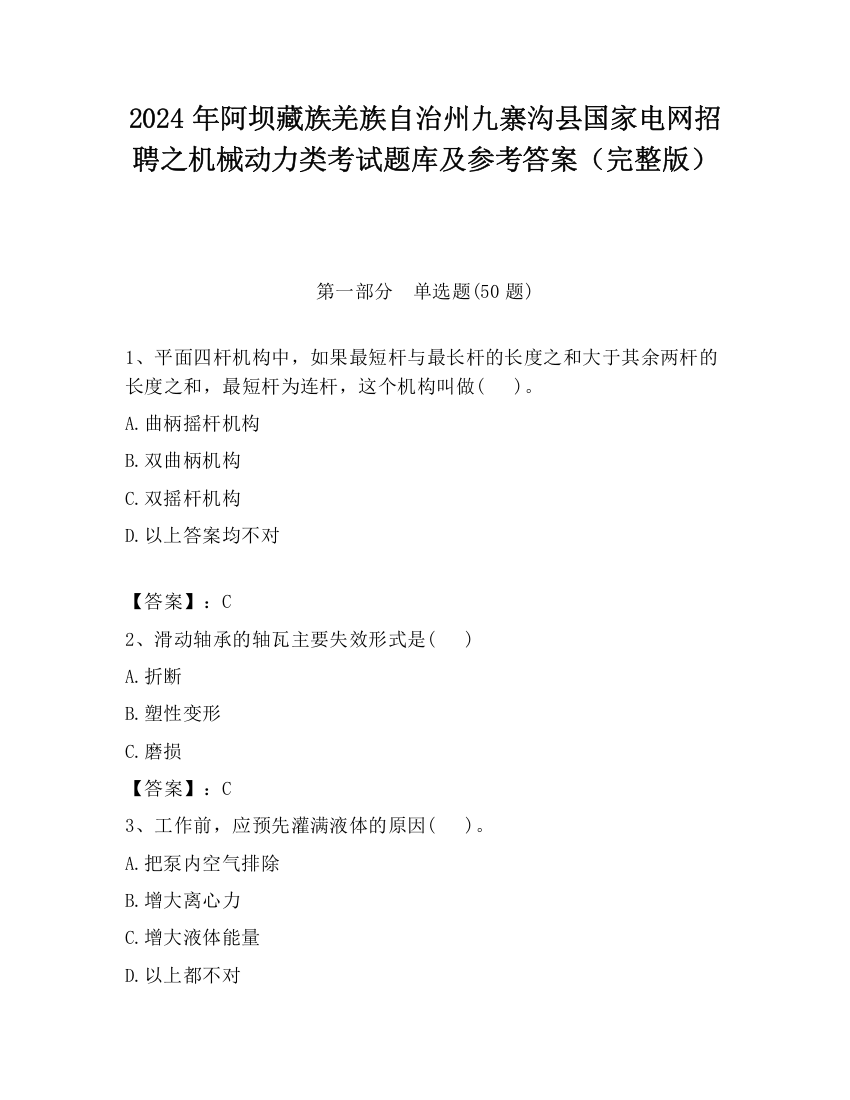 2024年阿坝藏族羌族自治州九寨沟县国家电网招聘之机械动力类考试题库及参考答案（完整版）