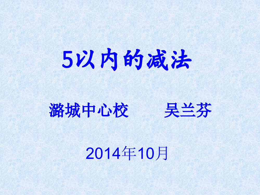 一年级上册数学《5以内的减法》课件