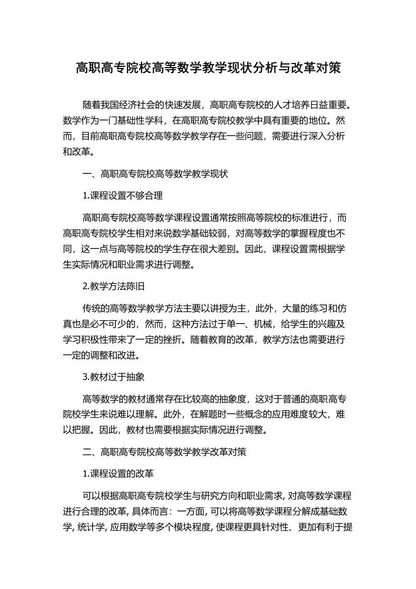 高职高专院校高等数学教学现状分析与改革对策