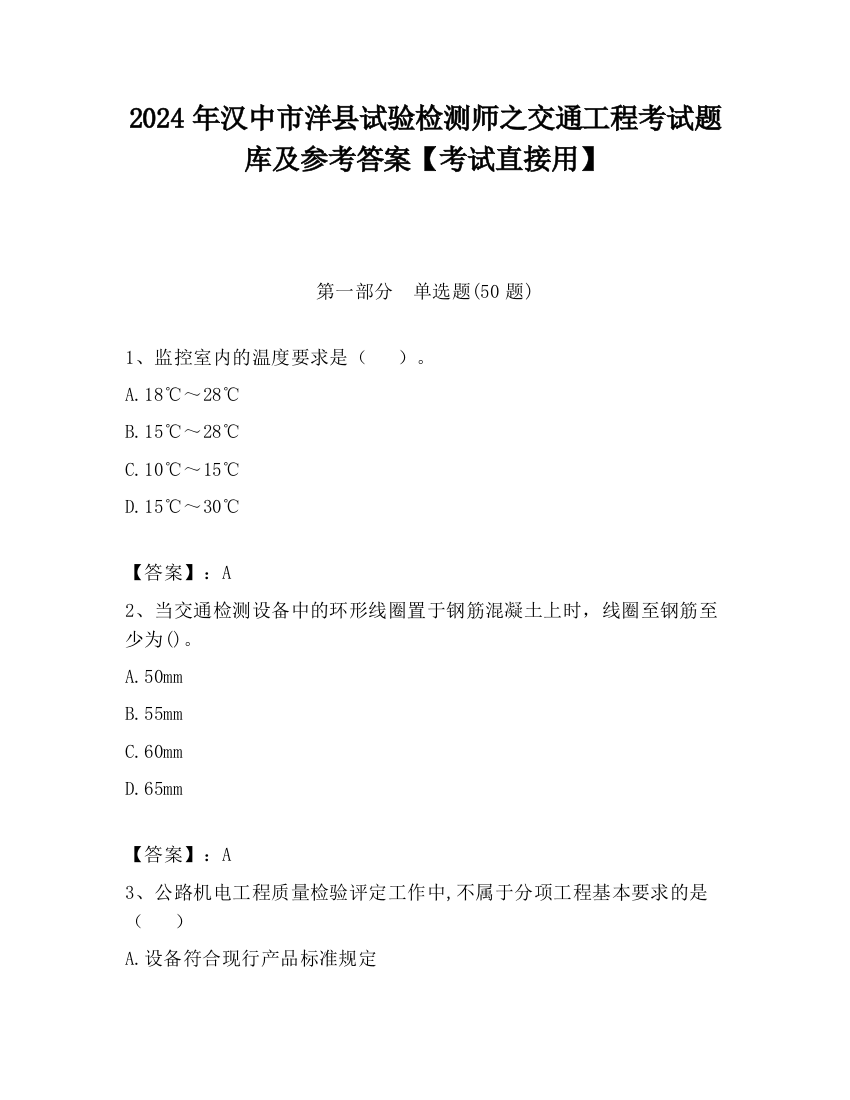 2024年汉中市洋县试验检测师之交通工程考试题库及参考答案【考试直接用】