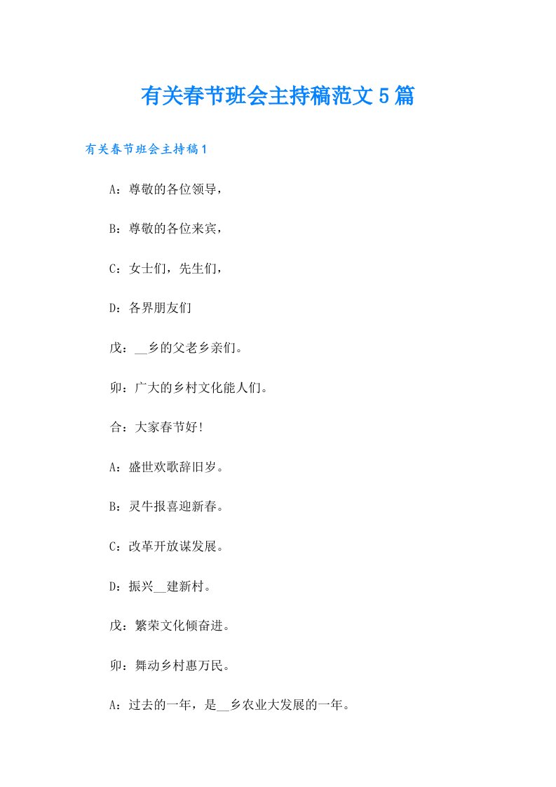 有关春节班会主持稿范文5篇