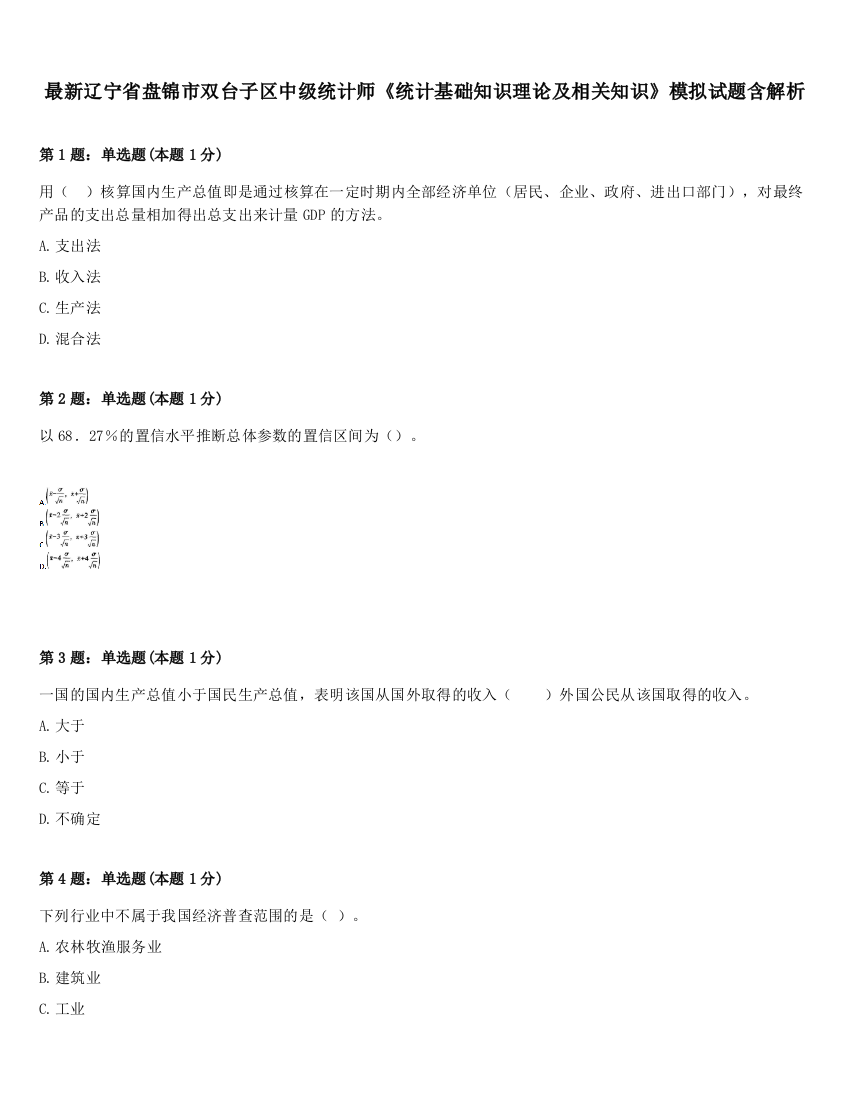 最新辽宁省盘锦市双台子区中级统计师《统计基础知识理论及相关知识》模拟试题含解析