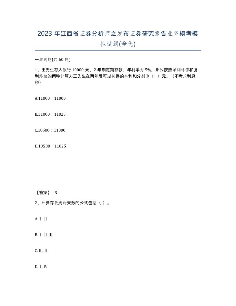 2023年江西省证券分析师之发布证券研究报告业务模考模拟试题全优