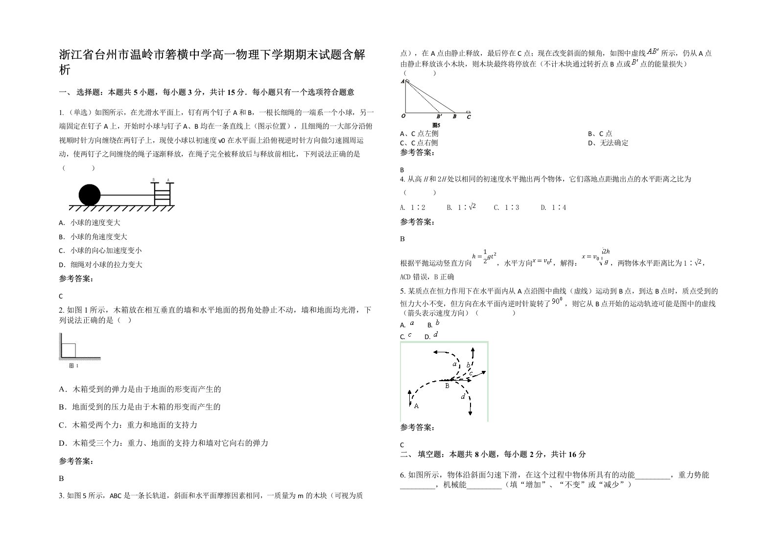 浙江省台州市温岭市箬横中学高一物理下学期期末试题含解析