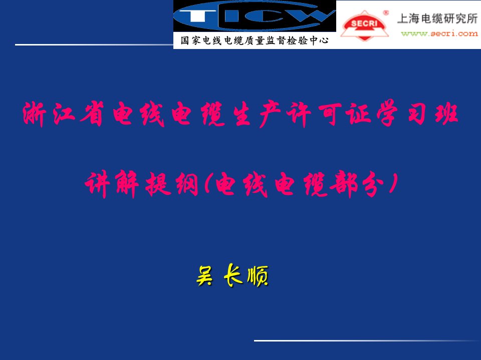 浙江电缆许可证讲座提纲