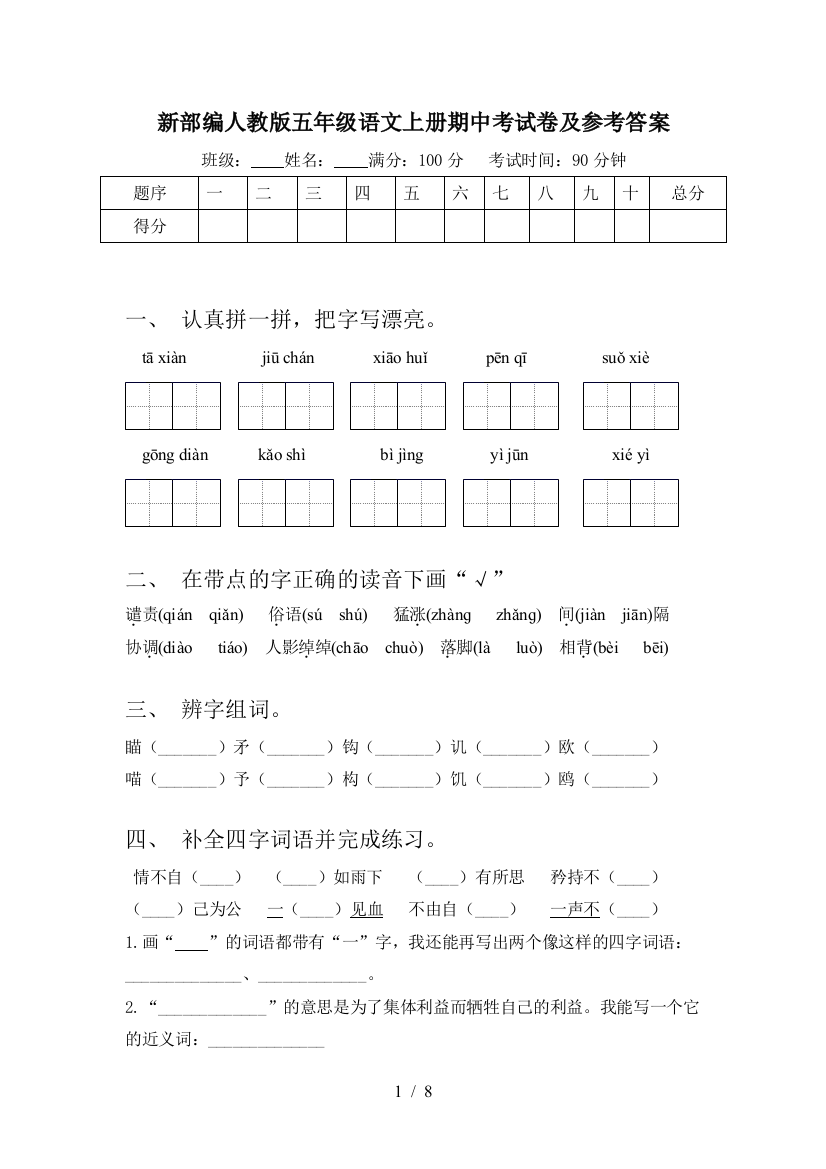 新部编人教版五年级语文上册期中考试卷及参考答案