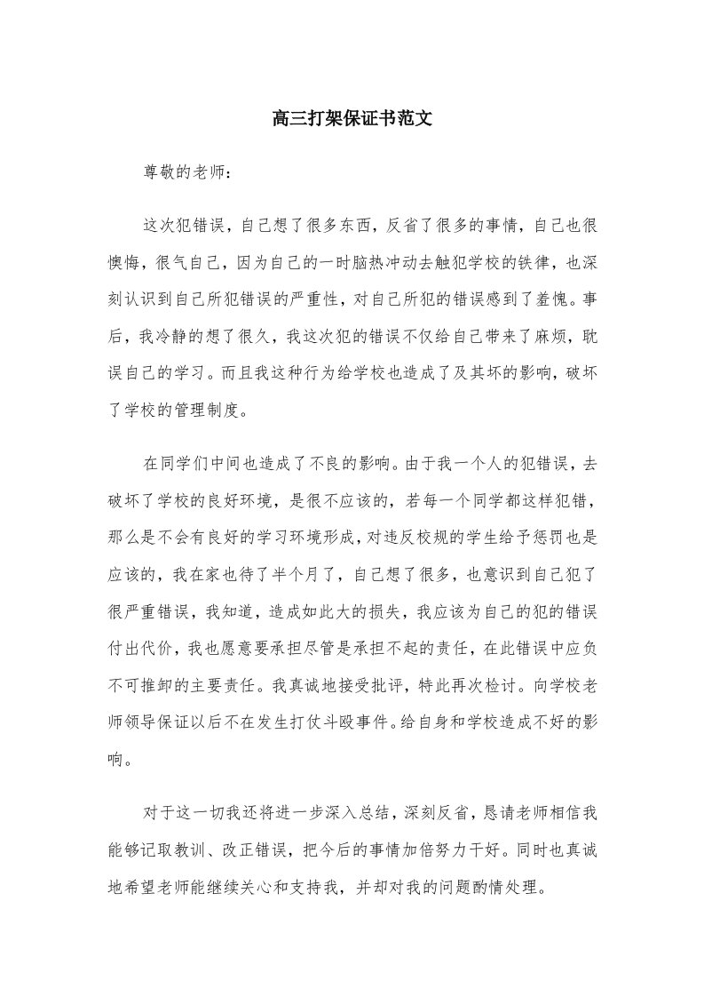 高三打架保证书范文