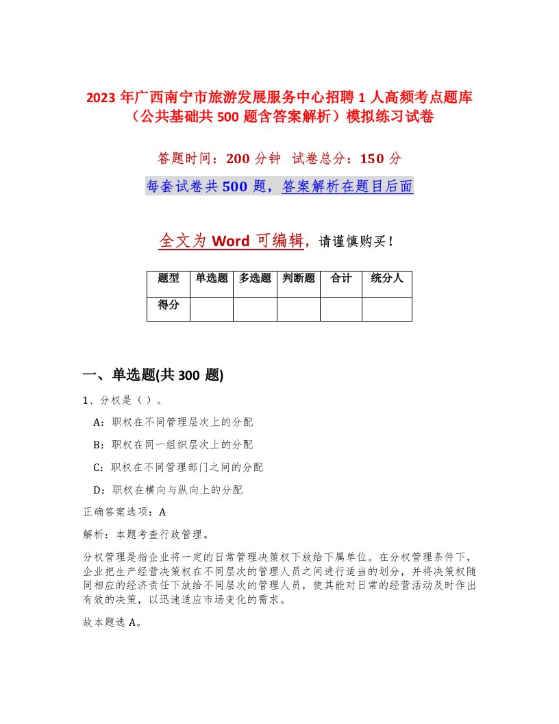 2023年广西南宁市旅游发展服务中心招聘1人高频考点题库公共基础共500题含答案解析模拟练习试卷