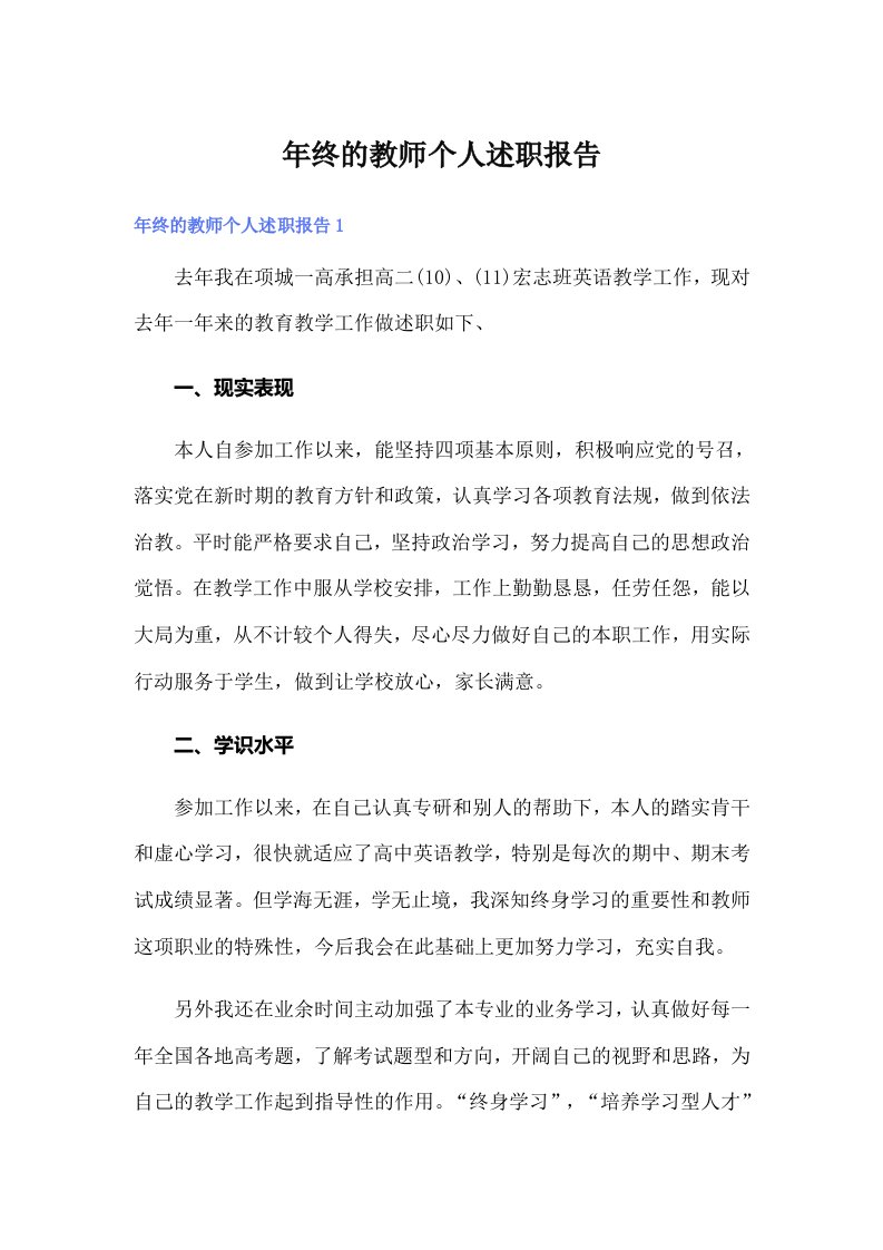 年终的教师个人述职报告