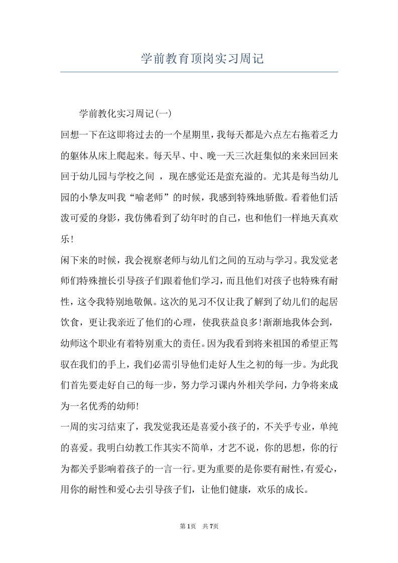 学前教育顶岗实习周记