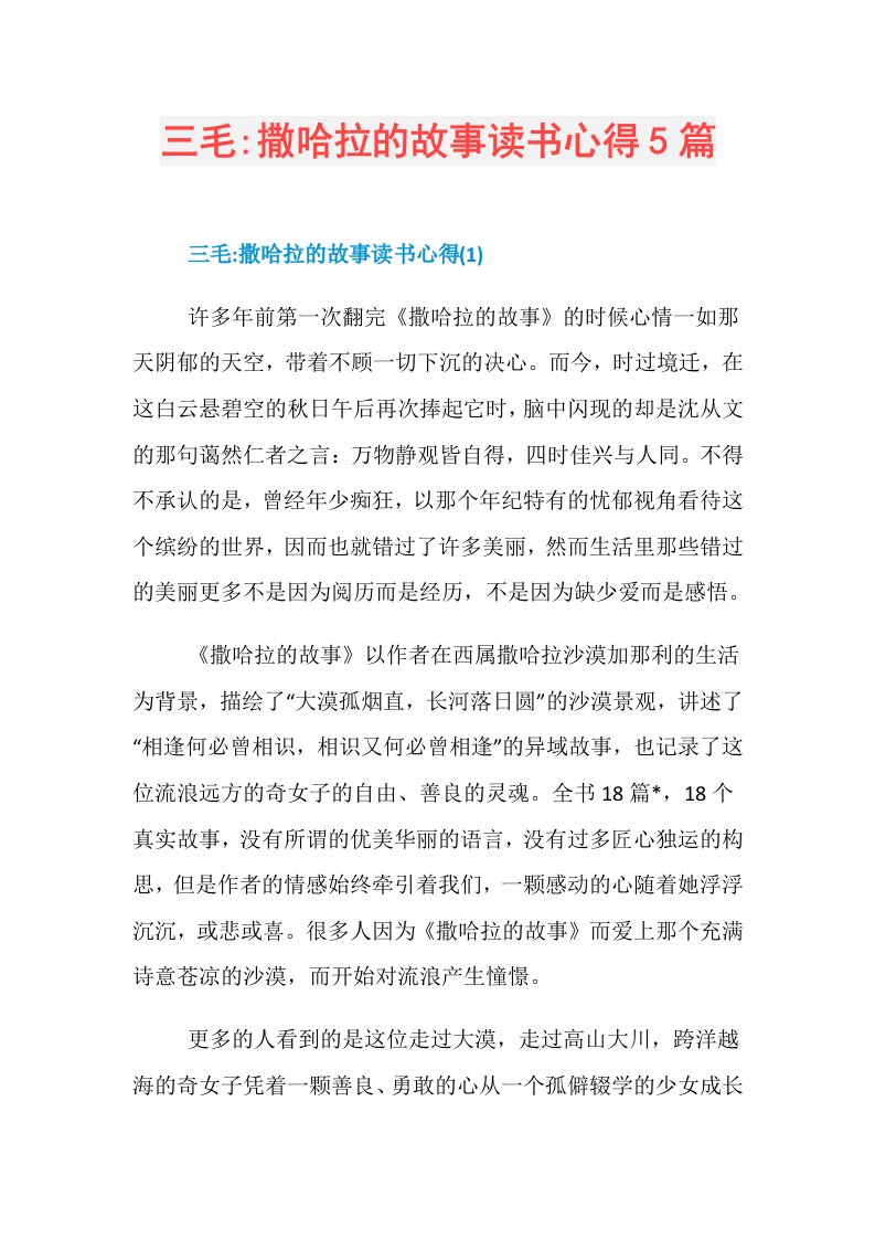 三毛撒哈拉的故事读书心得5篇