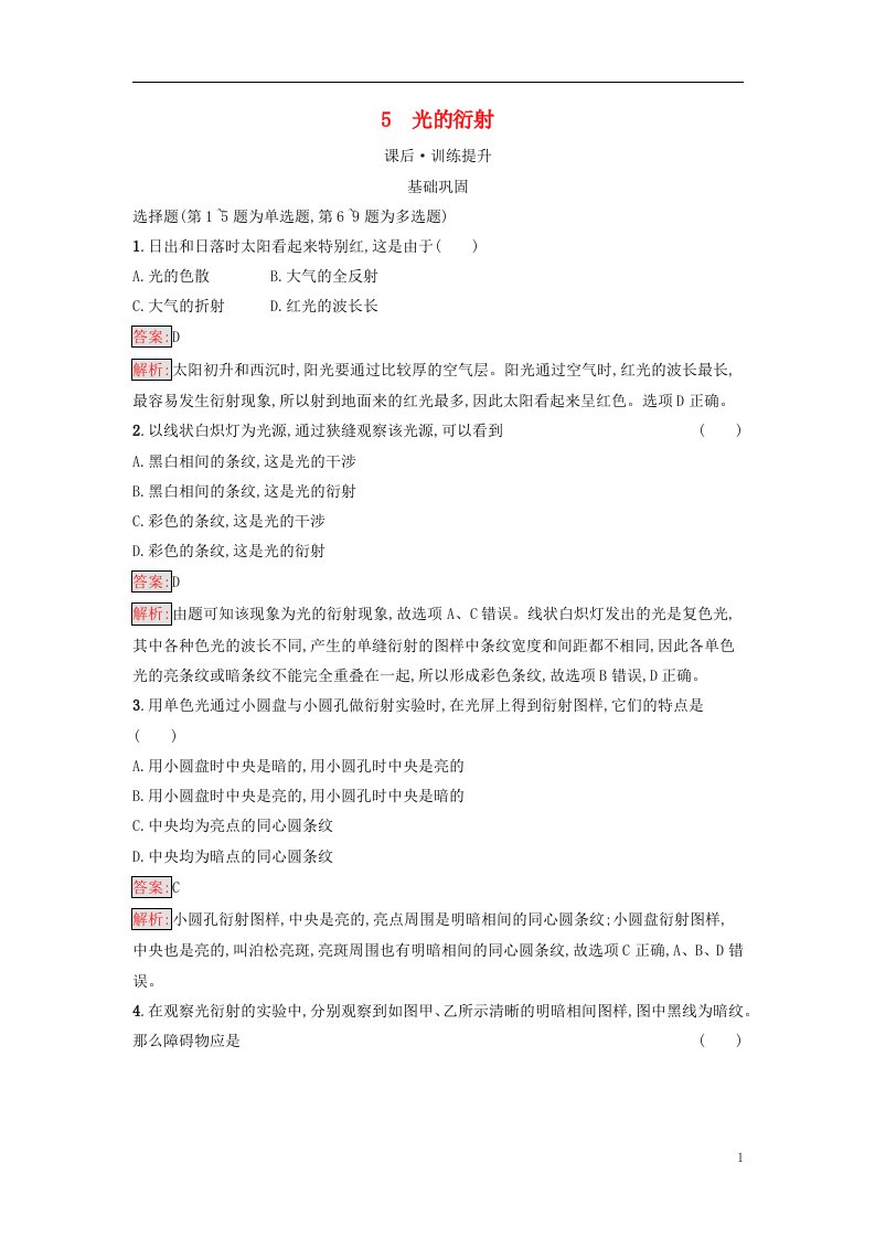 广西专版新教材高中物理第4章光5光的衍射课后习题新人教版选择性必修第一册