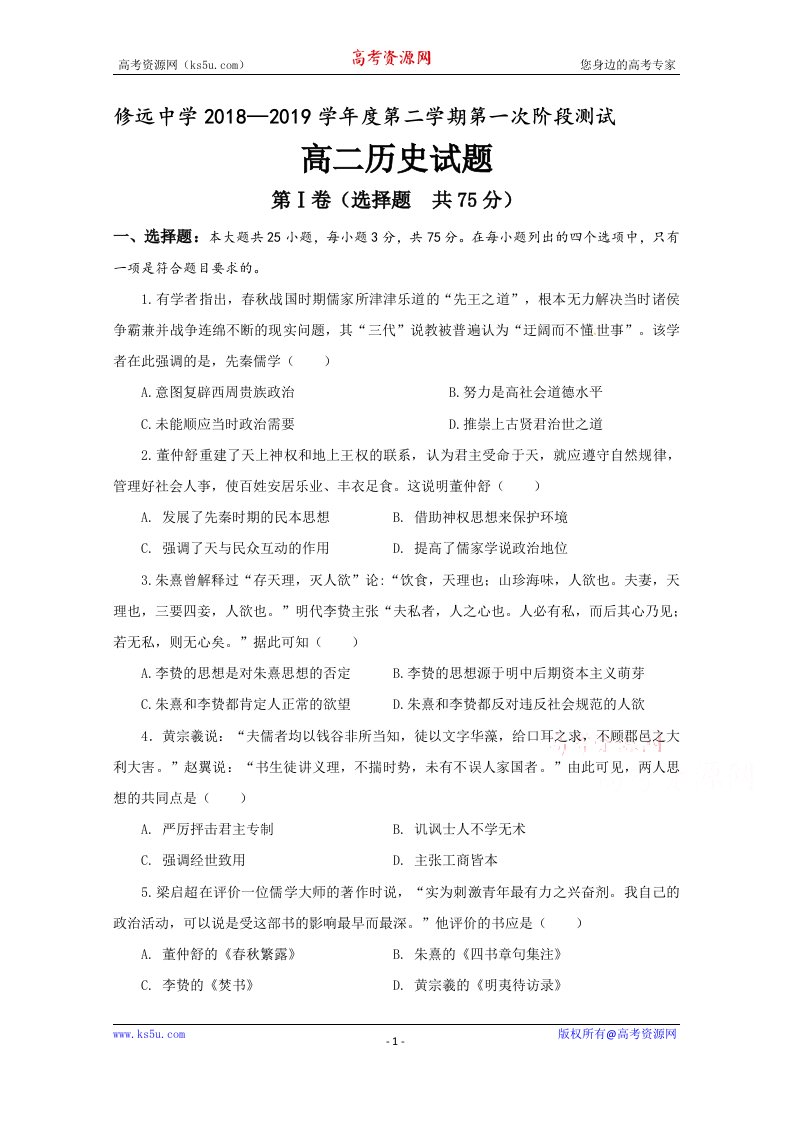 江苏省沭阳县修远中学2018-2019学年高二3月月考历史试题