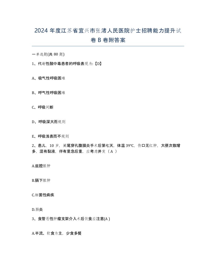 2024年度江苏省宜兴市张渚人民医院护士招聘能力提升试卷B卷附答案