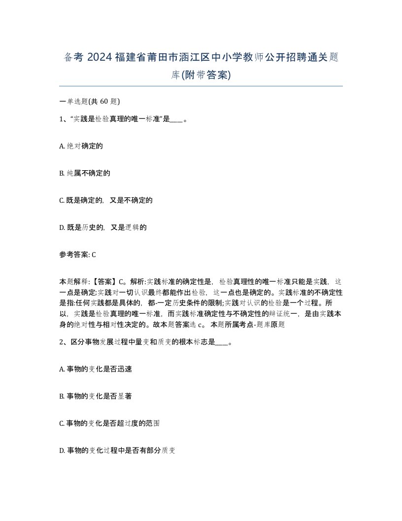 备考2024福建省莆田市涵江区中小学教师公开招聘通关题库附带答案