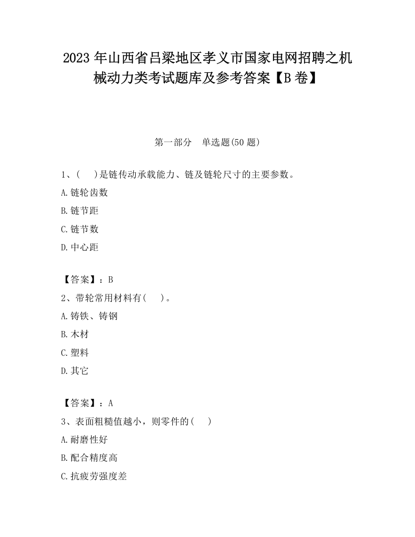 2023年山西省吕梁地区孝义市国家电网招聘之机械动力类考试题库及参考答案【B卷】