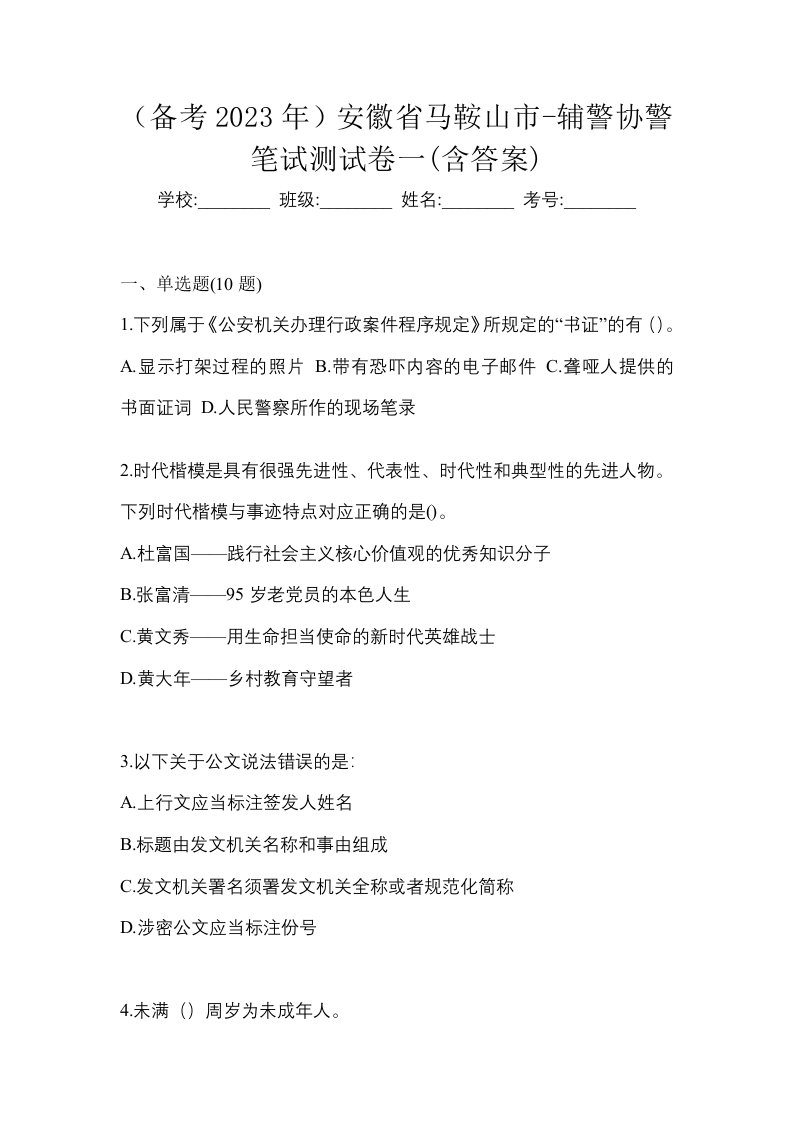 备考2023年安徽省马鞍山市-辅警协警笔试测试卷一含答案