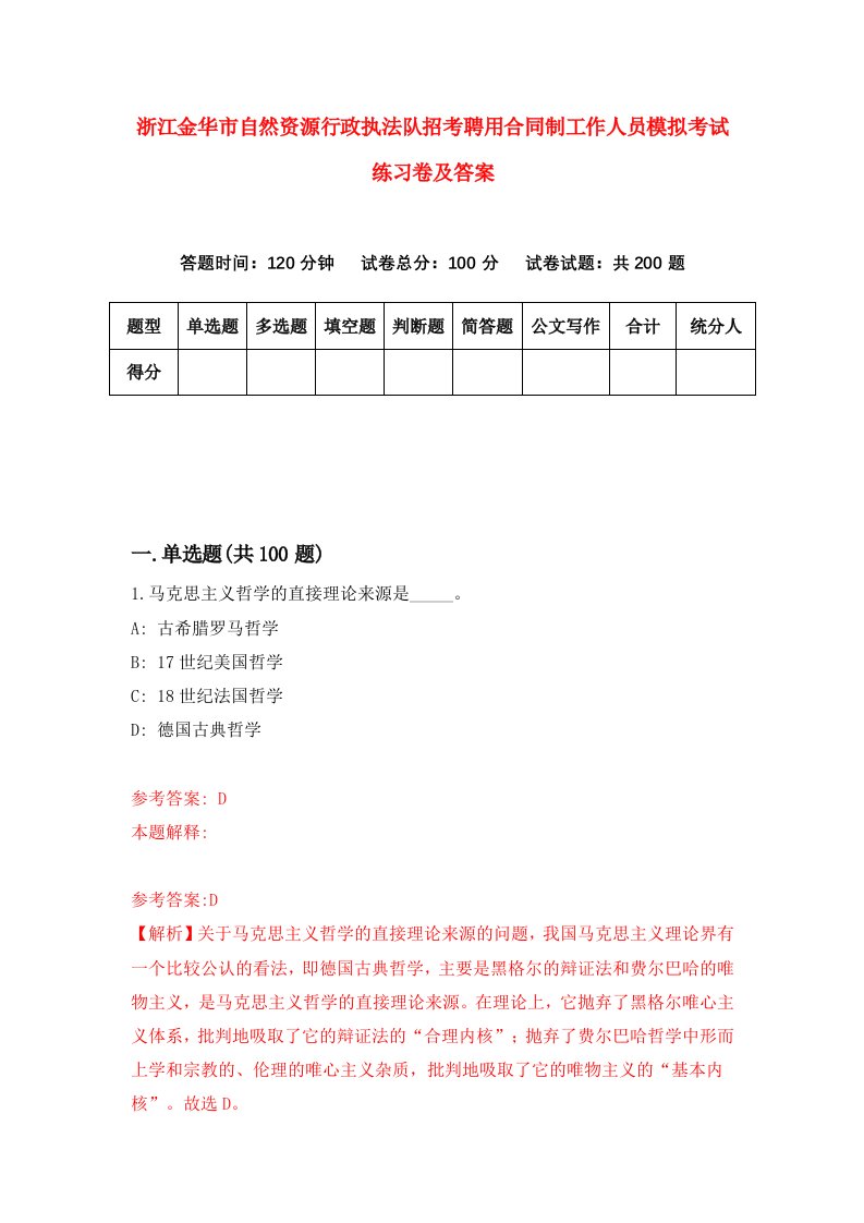 浙江金华市自然资源行政执法队招考聘用合同制工作人员模拟考试练习卷及答案第4卷