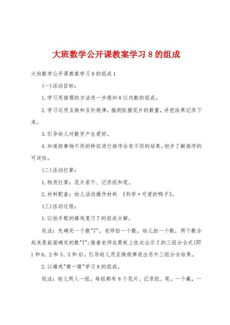 大班数学公开课教案学习8的组成